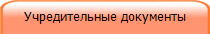Учредительные документы